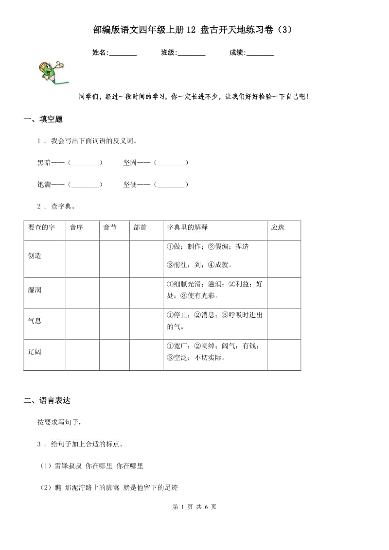 部编版语文四年级上册12 盘古开天地练习卷（3）_第1页