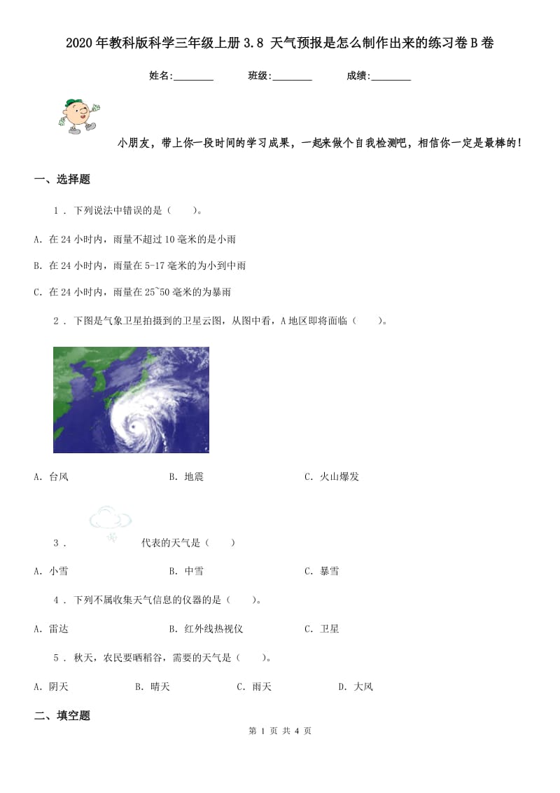 2020年教科版科学三年级上册3.8 天气预报是怎么制作出来的练习卷B卷_第1页