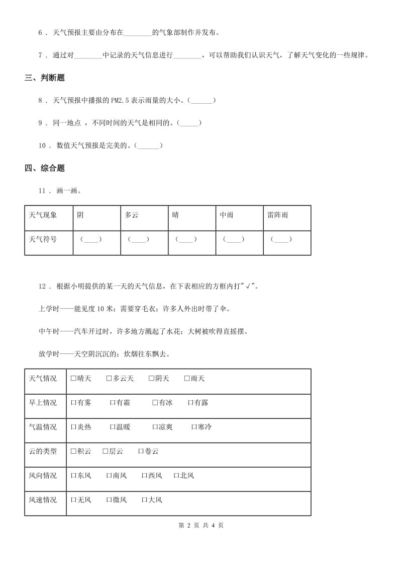 2020年教科版科学三年级上册3.8 天气预报是怎么制作出来的练习卷B卷_第2页