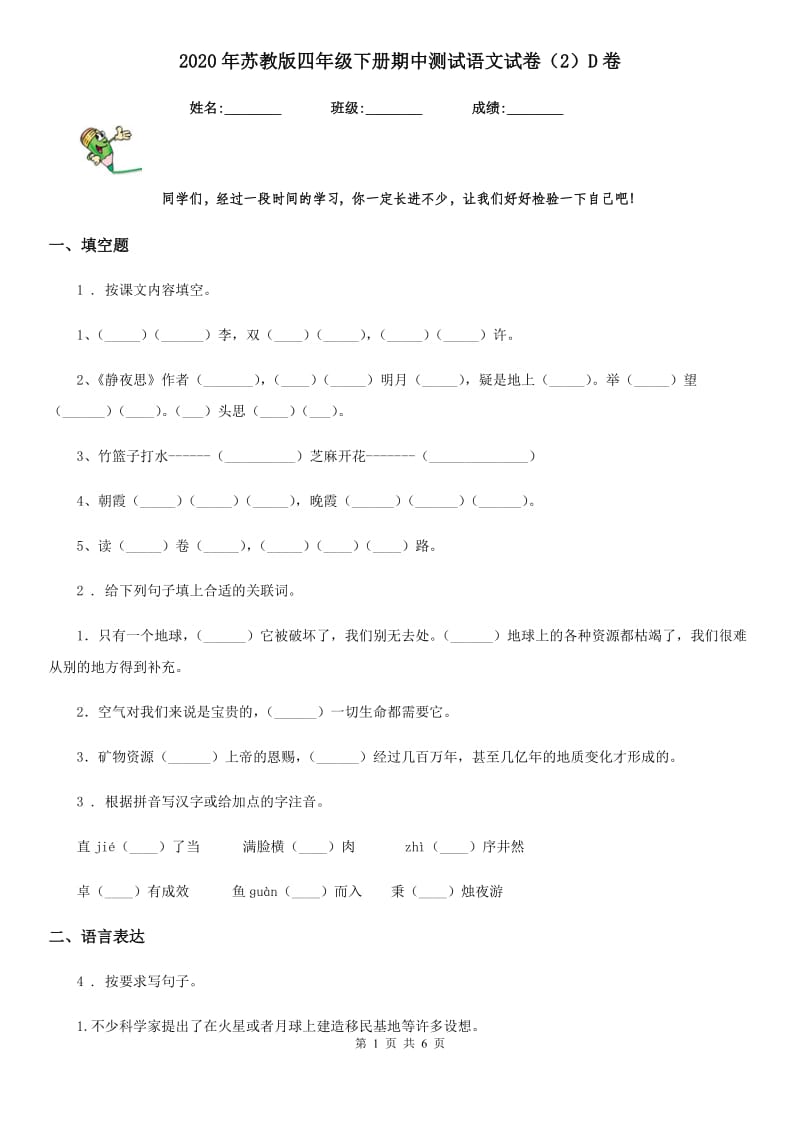 2020年苏教版四年级下册期中测试语文试卷（2）D卷_第1页