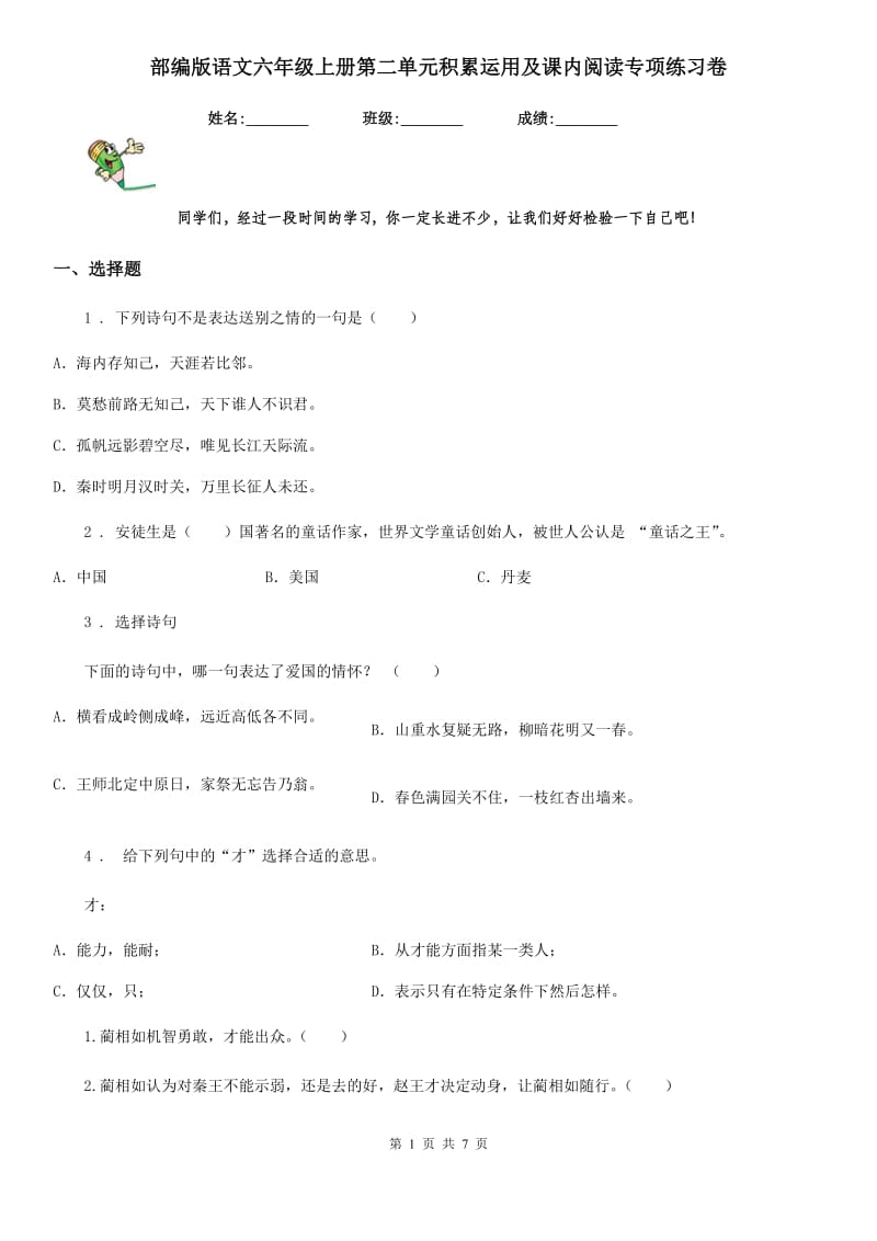 部编版语文六年级上册第二单元积累运用及课内阅读专项练习卷_第1页