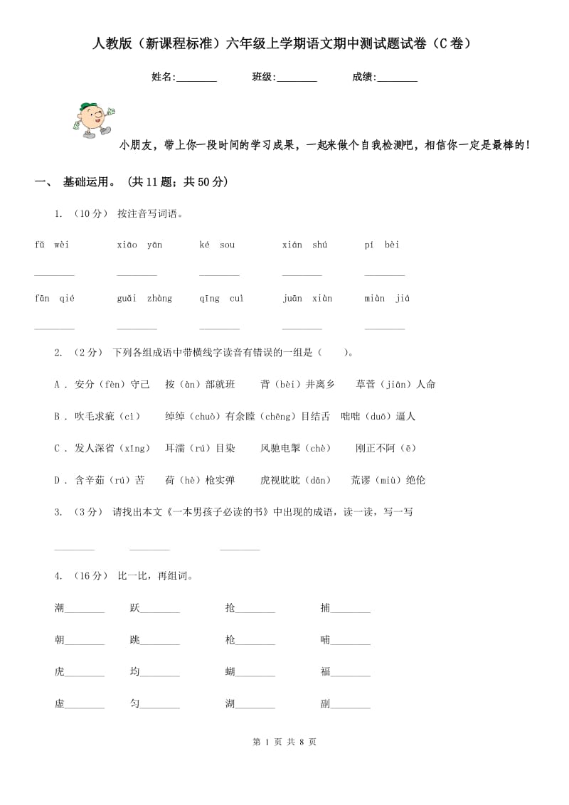 人教版（新课程标准）六年级上学期语文期中测试题试卷（C卷）_第1页