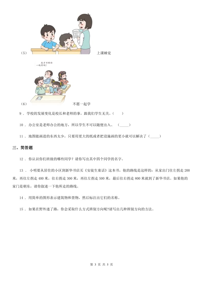 部编版道德与法治三年级上册4 说说我们的学校练习卷_第3页