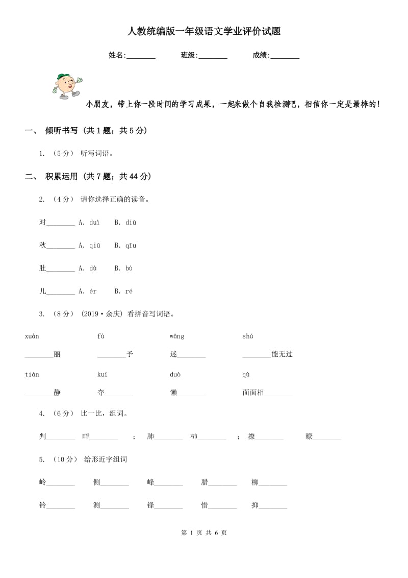 人教统编版一年级语文学业评价试题_第1页