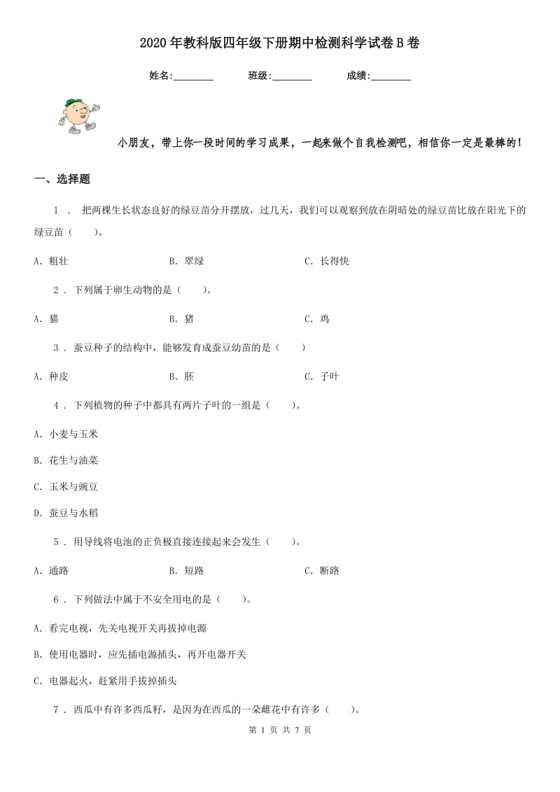 2020年教科版四年级下册期中检测科学试卷B卷_第1页