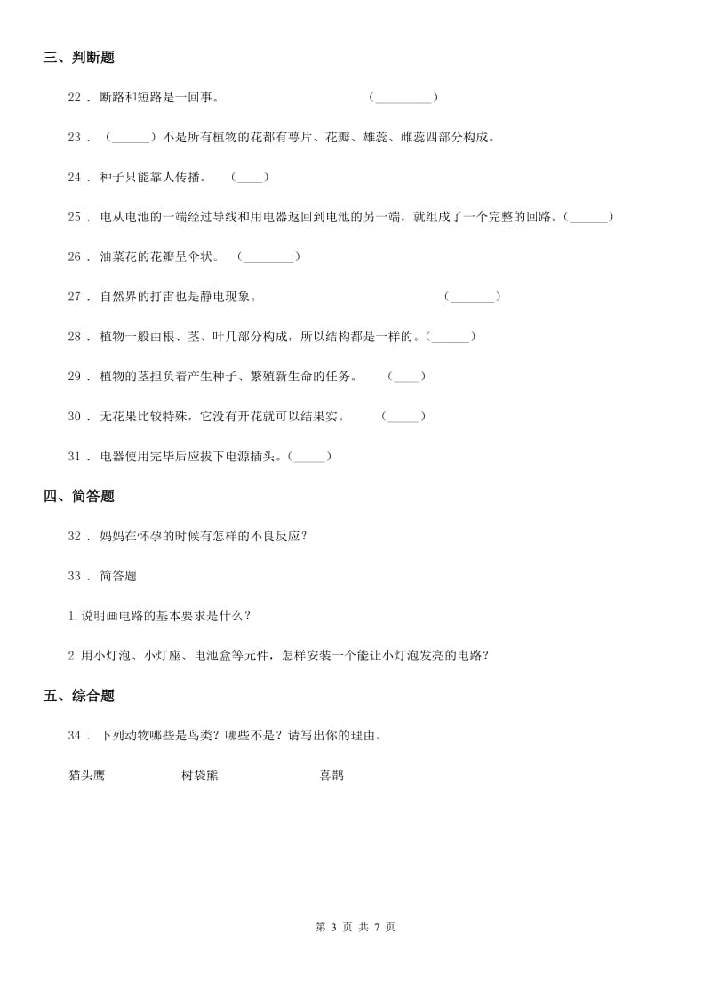 2020年教科版四年级下册期中检测科学试卷B卷_第3页