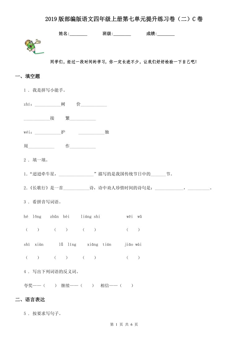 2019版部编版语文四年级上册第七单元提升练习卷（二）C卷_第1页