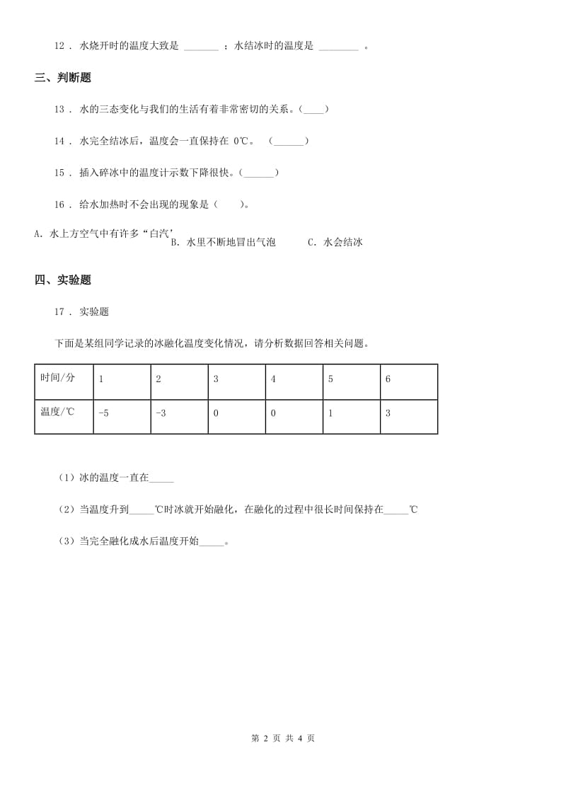 教科版科学三年级下册3.4 冰融化了练习卷_第2页