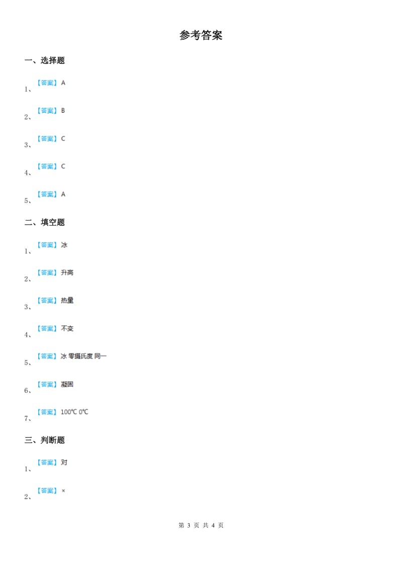 教科版科学三年级下册3.4 冰融化了练习卷_第3页