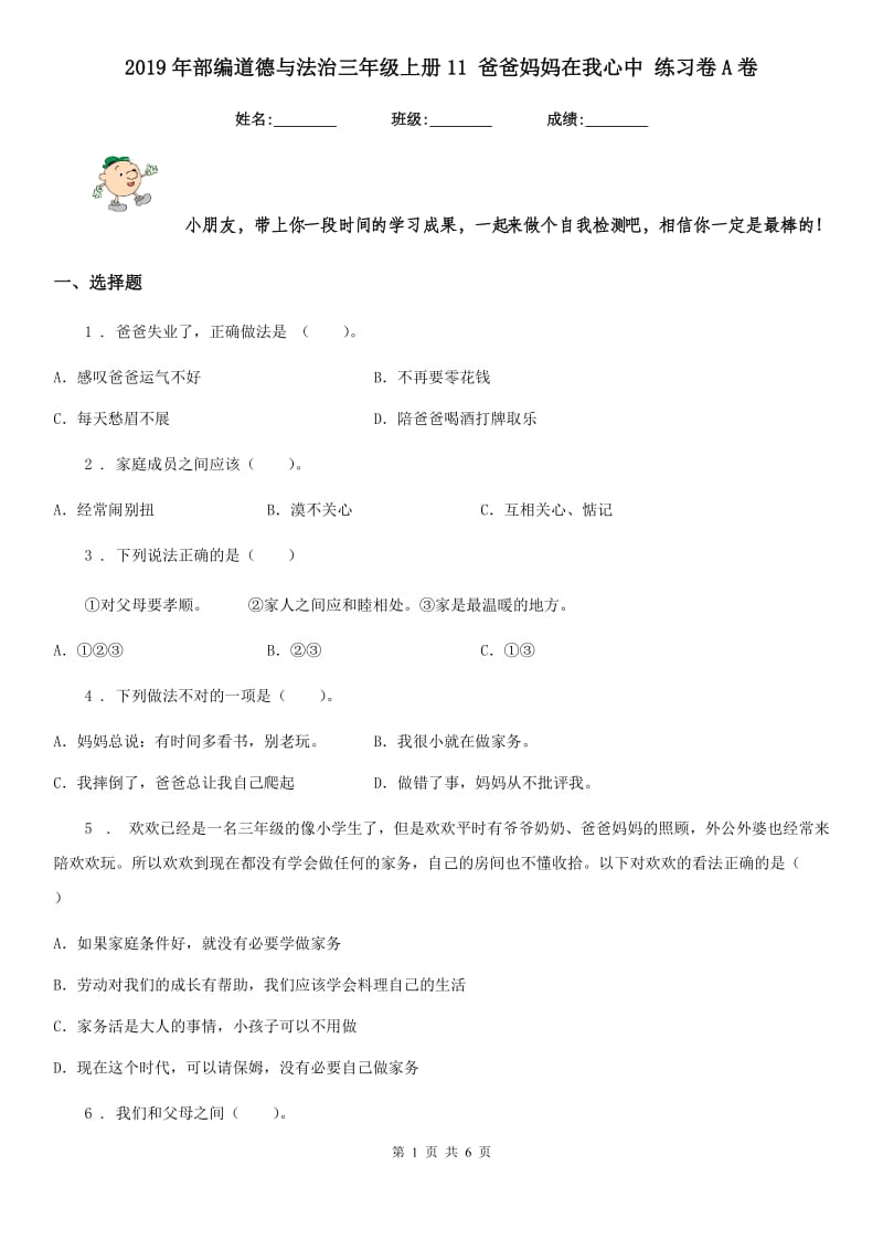 2019年部编道德与法治三年级上册11 爸爸妈妈在我心中 练习卷A卷_第1页