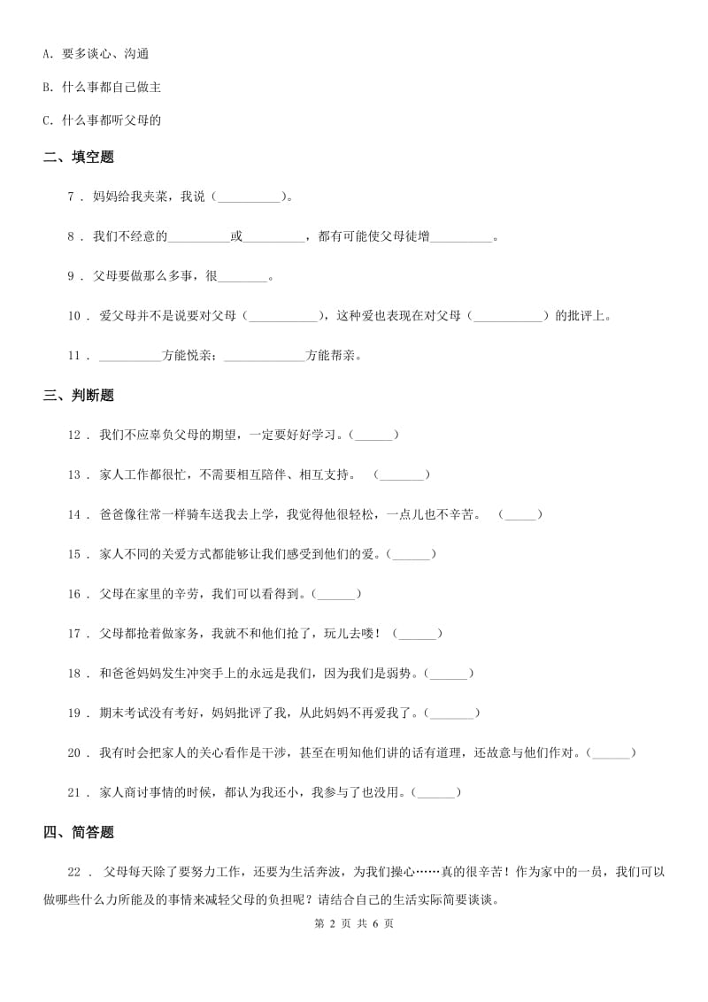 2019年部编道德与法治三年级上册11 爸爸妈妈在我心中 练习卷A卷_第2页