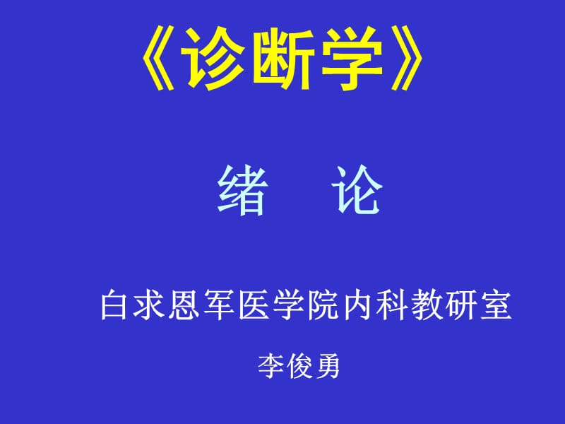 《诊断学绪论》PPT课件_第1页