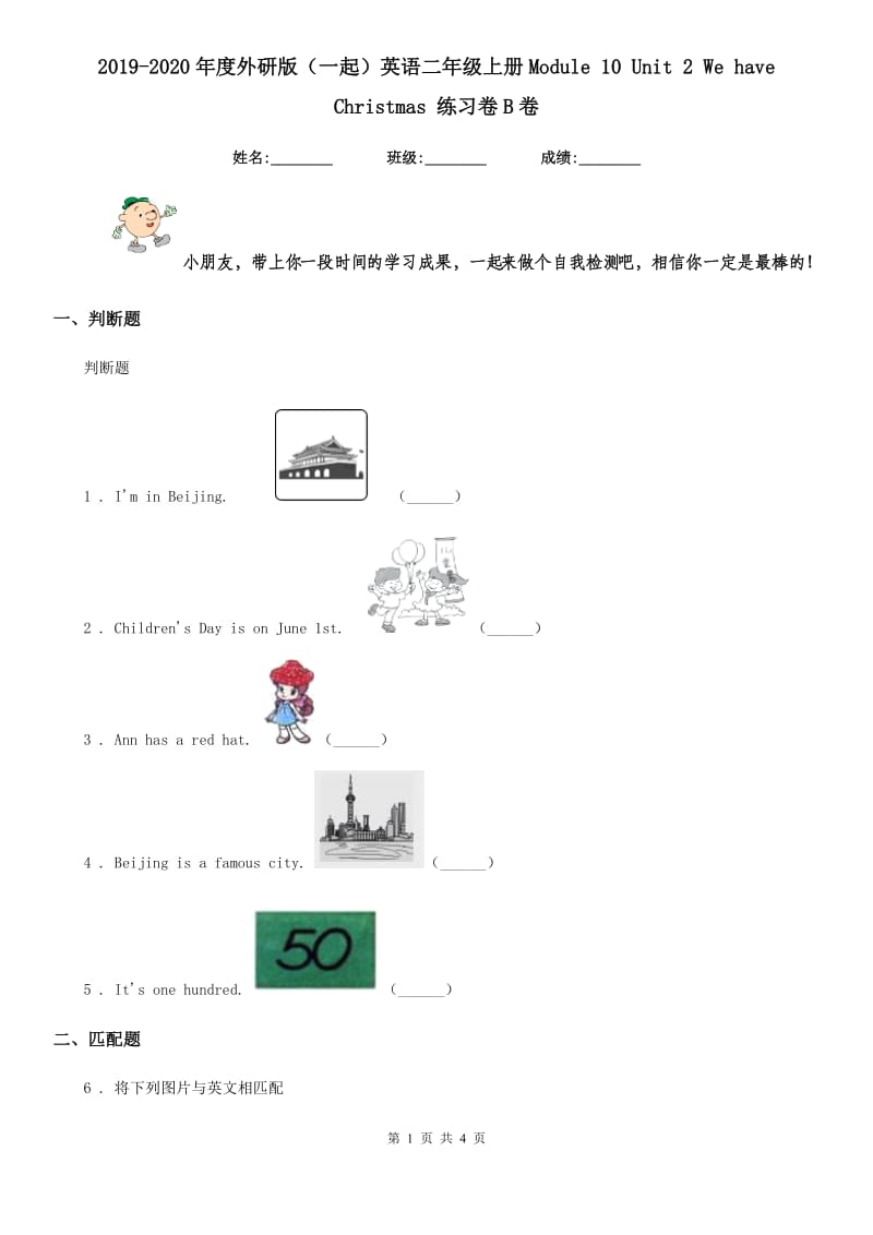 2019-2020年度外研版（一起）英语二年级上册Module 10 Unit 2 We have Christmas 练习卷B卷_第1页