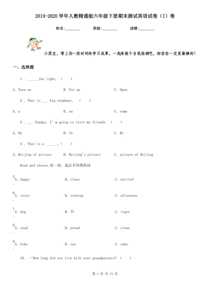 2019-2020学年人教精通版六年级下册期末测试英语试卷（I）卷_第1页