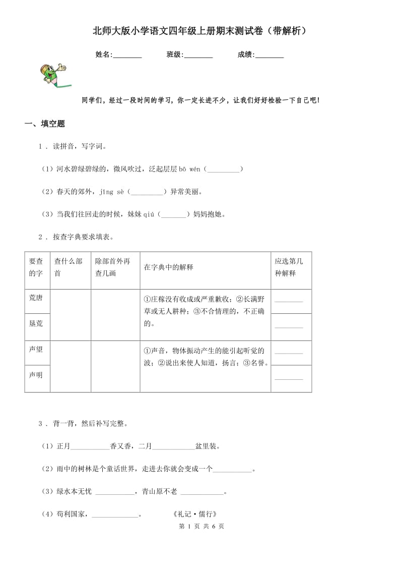 北师大版小学语文四年级上册期末测试卷（带解析）_第1页