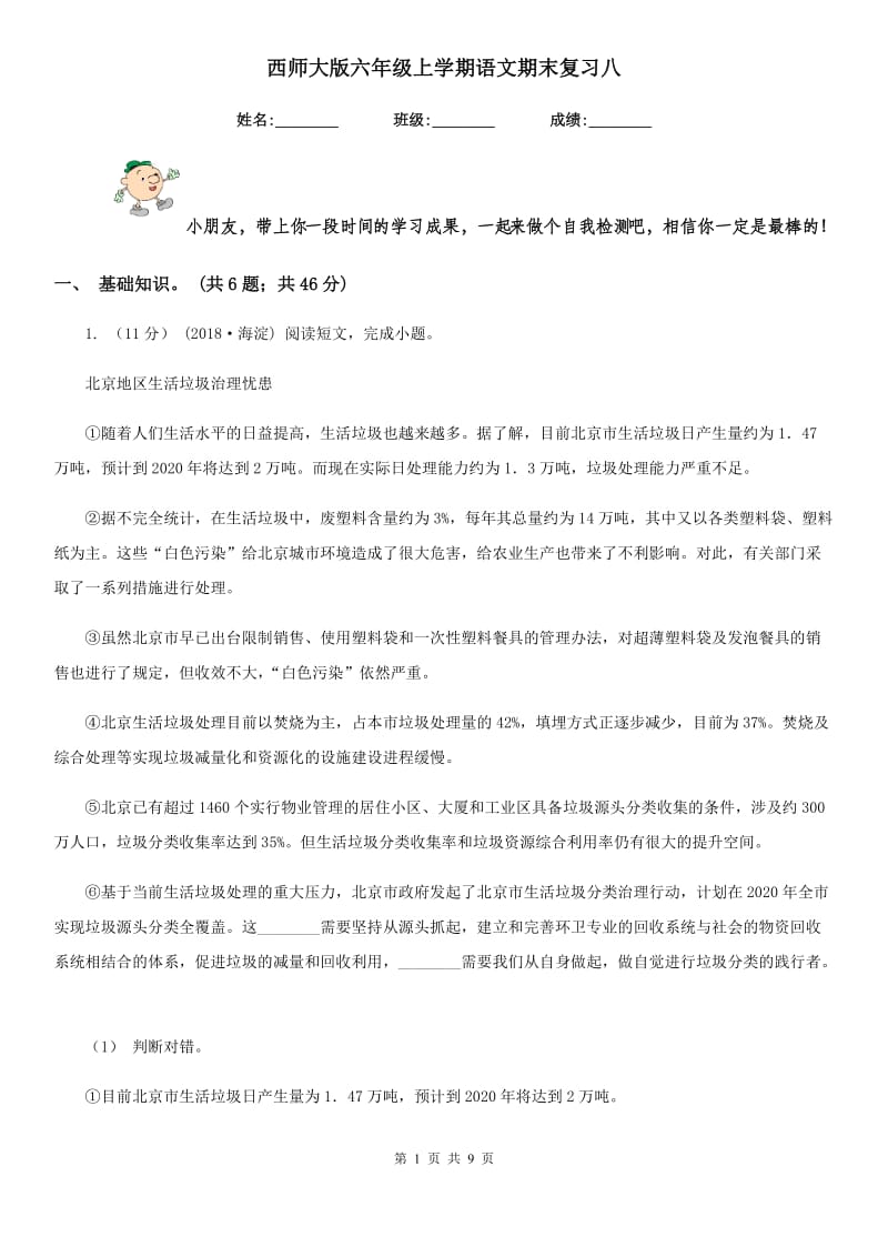 西师大版六年级上学期语文期末复习八_第1页