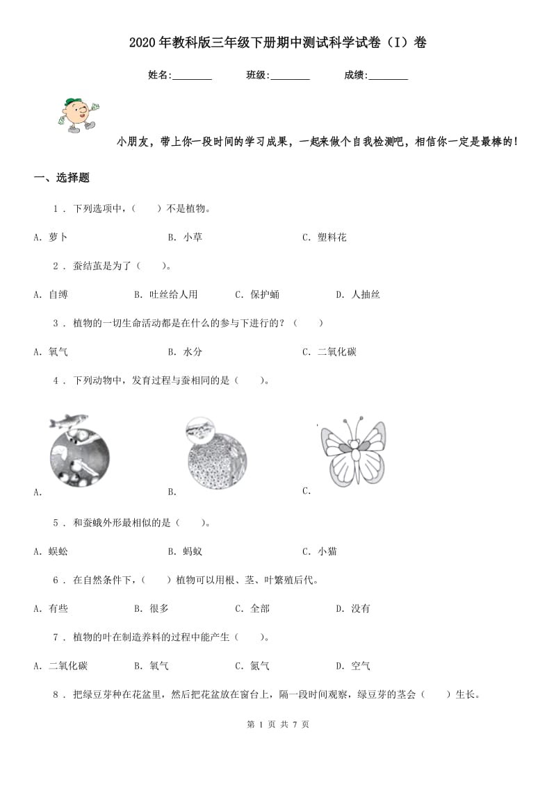 2020年教科版三年级下册期中测试科学试卷（I）卷_第1页