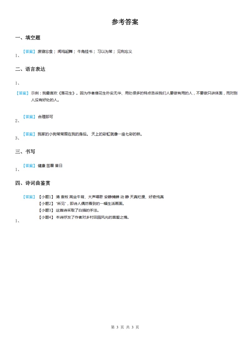 部编版语文四年级上册 语文园地一练习卷_第3页