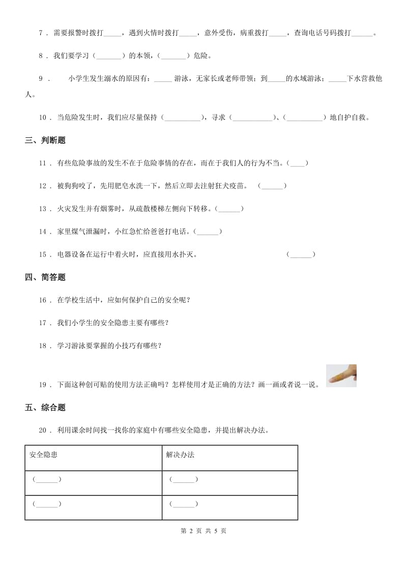 2019版部编版道德与法治三年级上册第三单元 安全护我成长 8 安全记心上（II）卷_第2页