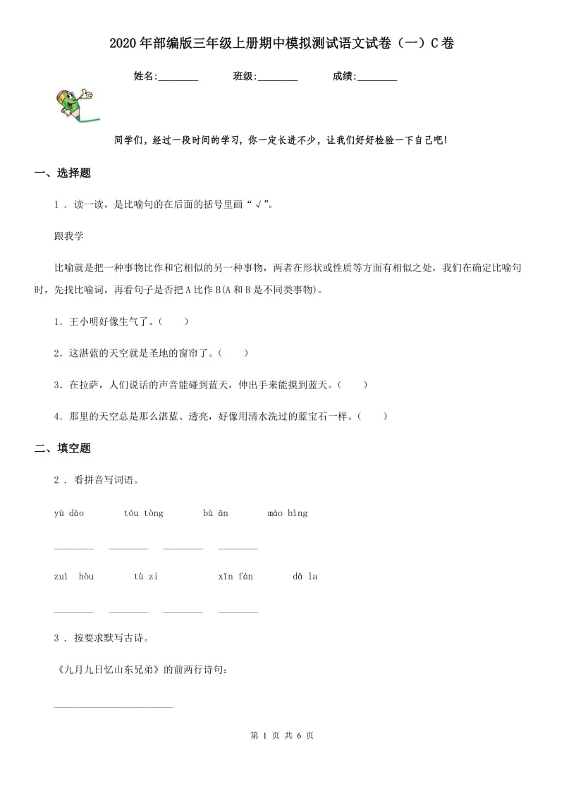 2020年部编版三年级上册期中模拟测试语文试卷（一）C卷_第1页