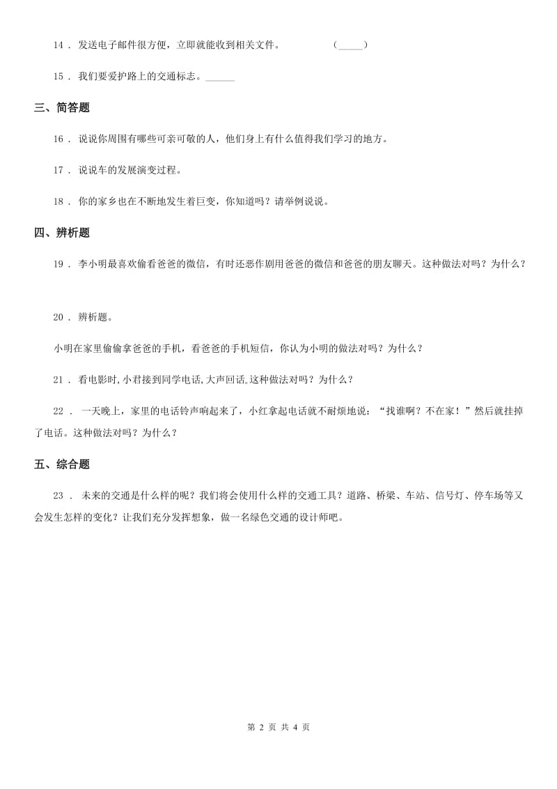 部编版 道德与法治三年级下册第四单元 多样的交通和通讯练习卷_第2页