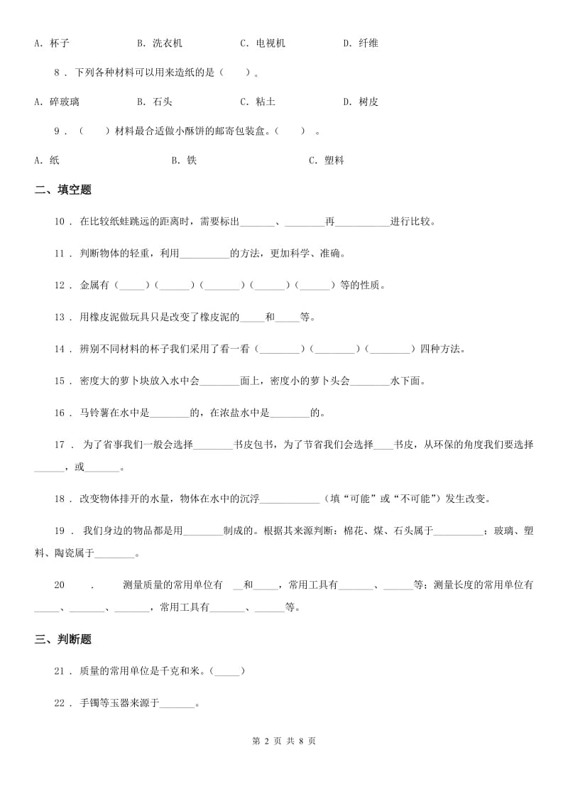 粤教版科学三年级下册第二单元《材料的选择》测试卷_第2页