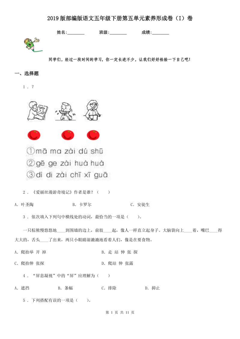 2019版部编版语文五年级下册第五单元素养形成卷（I）卷_第1页