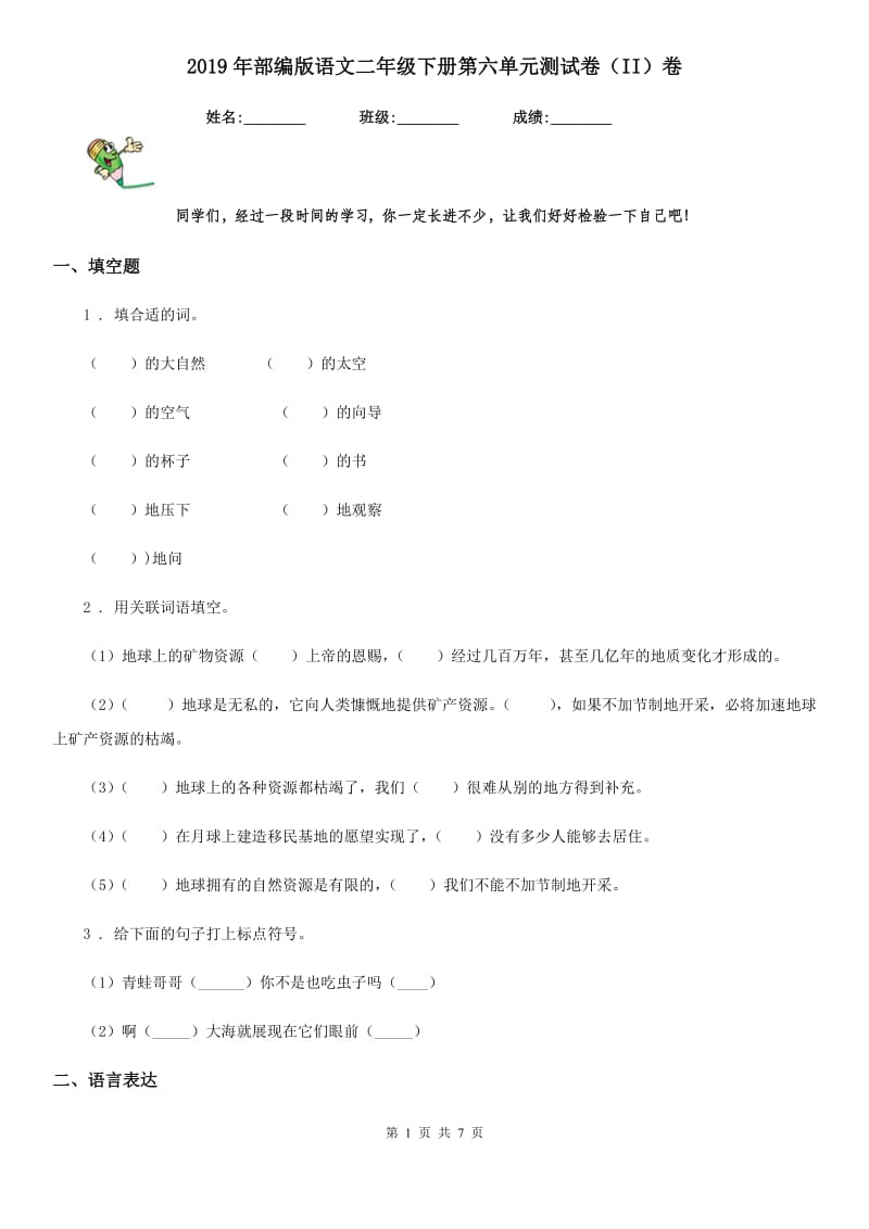 2019年部编版语文二年级下册第六单元测试卷（II）卷_第1页