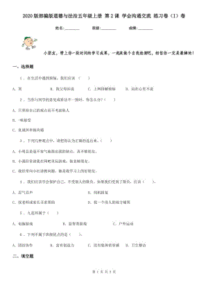 2020版部編版道德與法治五年級上冊 第2課 學會溝通交流 練習卷（I）卷