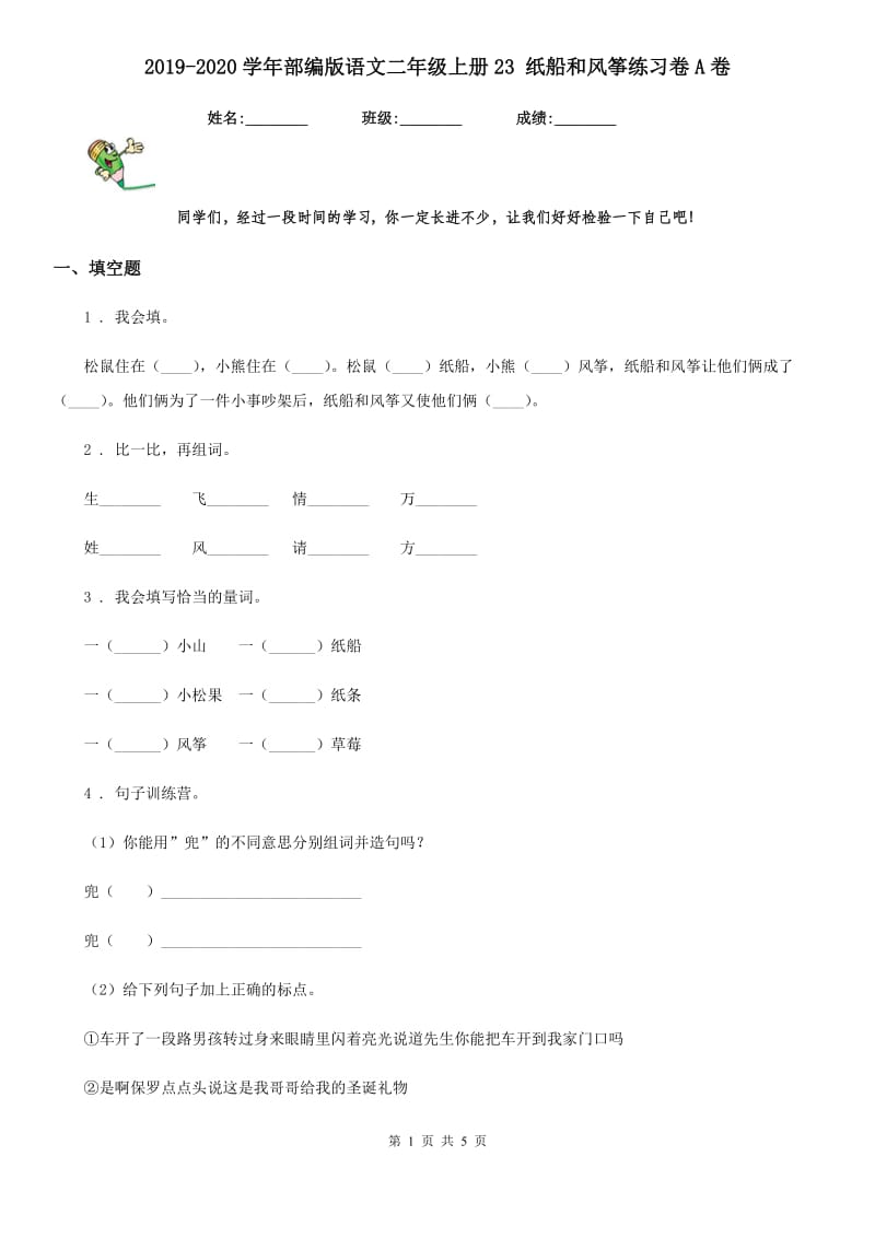 2019-2020学年部编版语文二年级上册23 纸船和风筝练习卷A卷_第1页