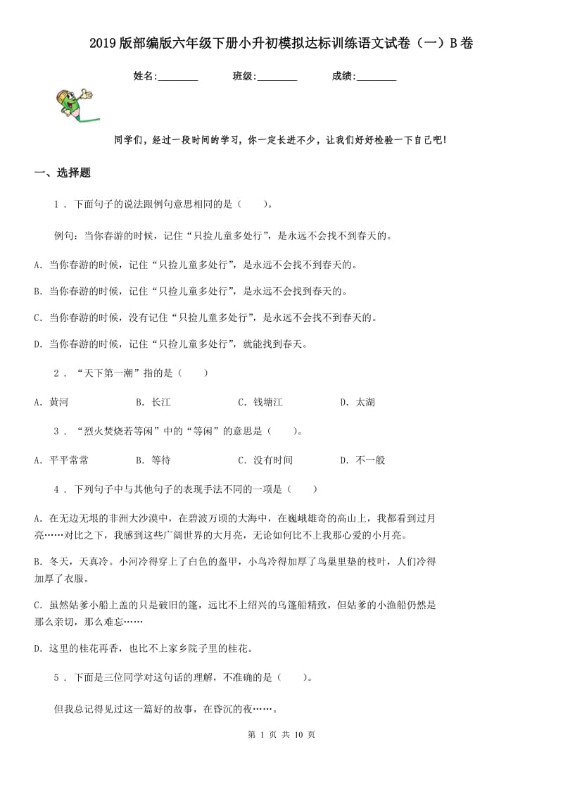 2019版部编版六年级下册小升初模拟达标训练语文试卷（一）B卷_第1页