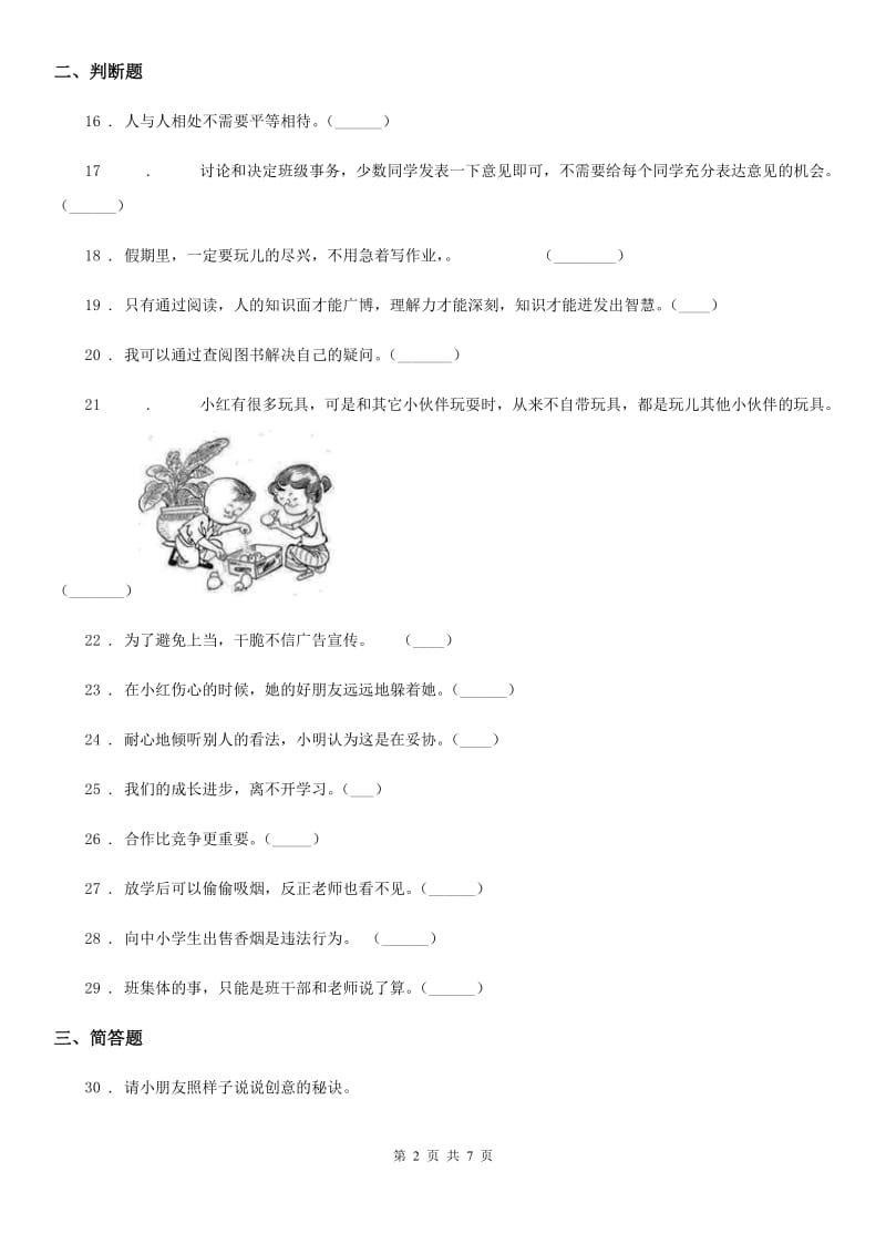 2019版部编版五年级上册期中考试道德与法治试卷（四）B卷_第2页