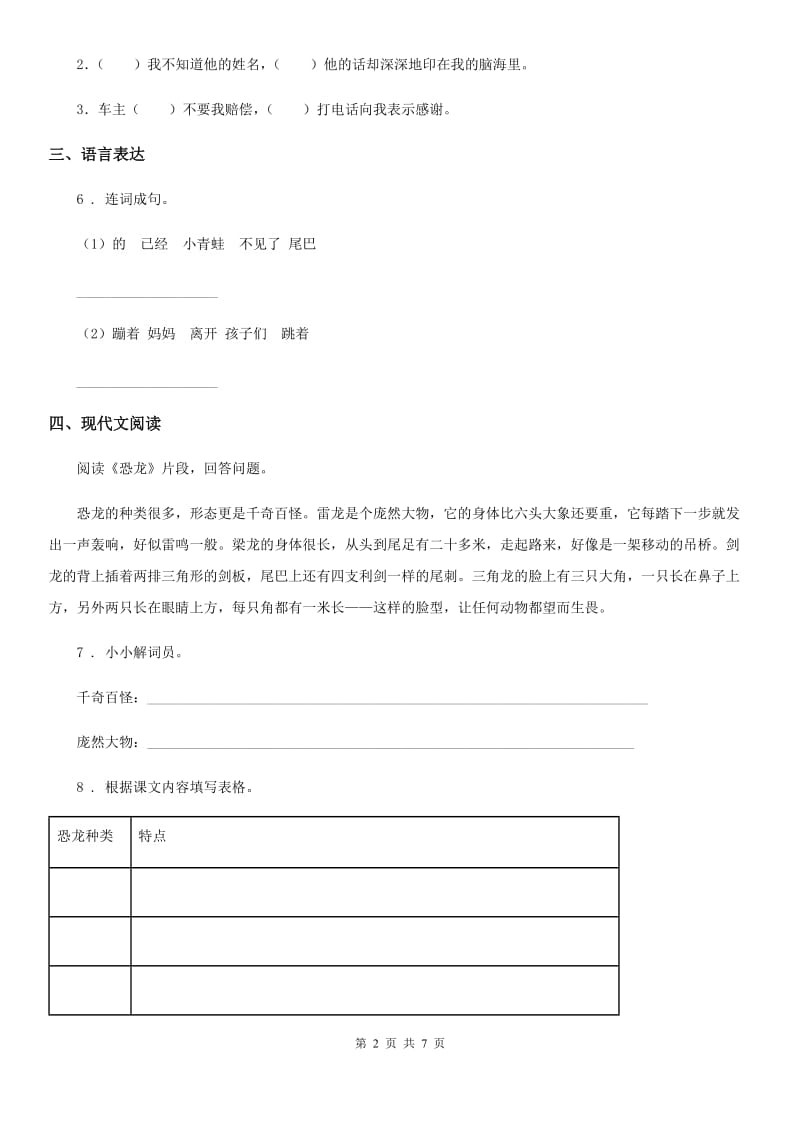 2019年人教部编版三年级下册期中模拟测试语文试卷D卷_第2页