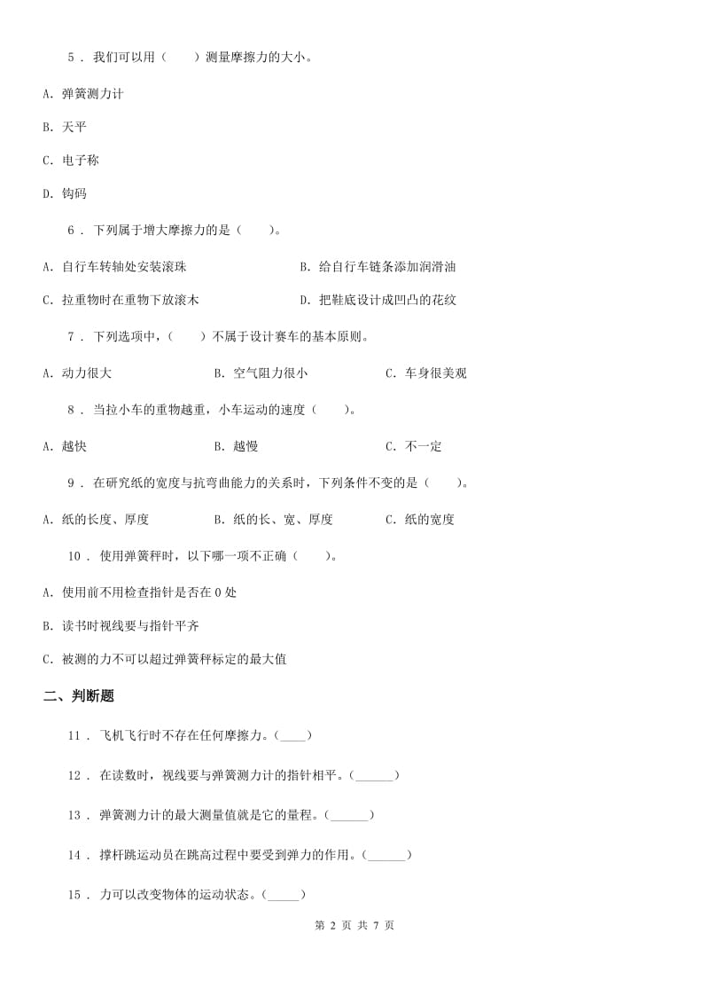 教科版科学五年级上册第四单元 运动和力期末复习卷 （二）_第2页