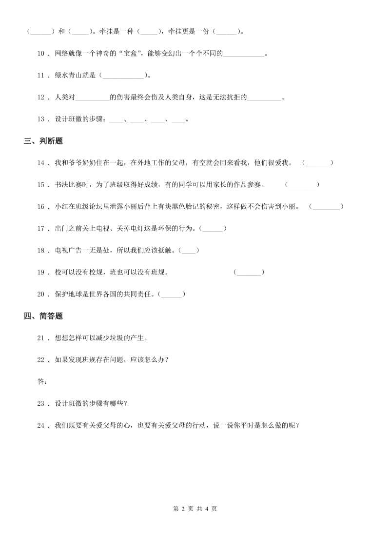 部编版四年级上册期末巩固道德与法治试卷新版_第2页