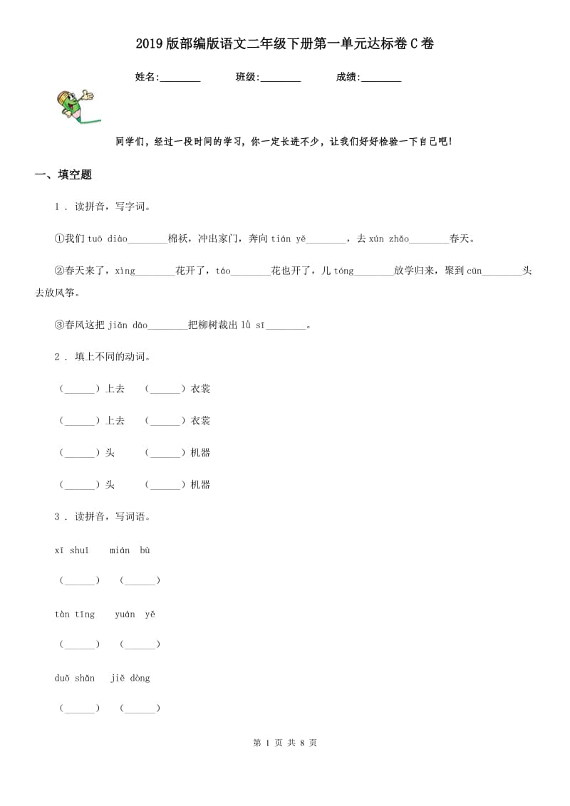 2019版部编版语文二年级下册第一单元达标卷C卷_第1页