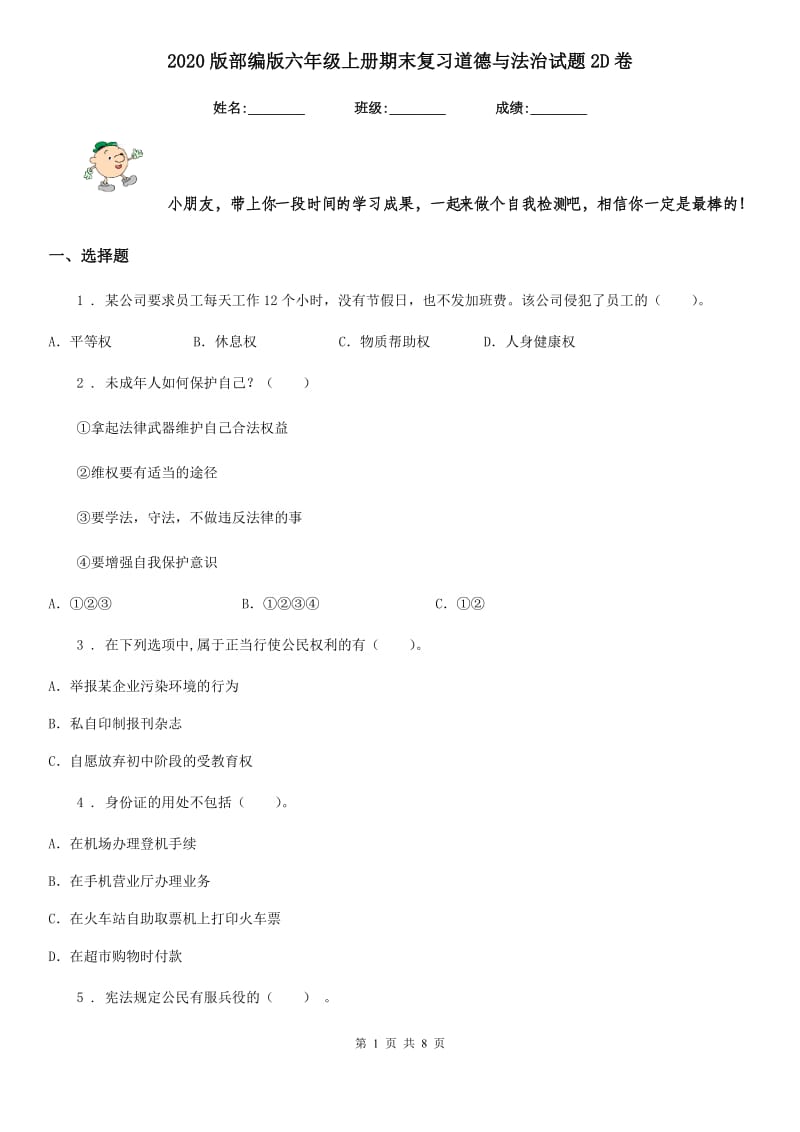 2020版部编版六年级上册期末复习道德与法治试题2D卷_第1页