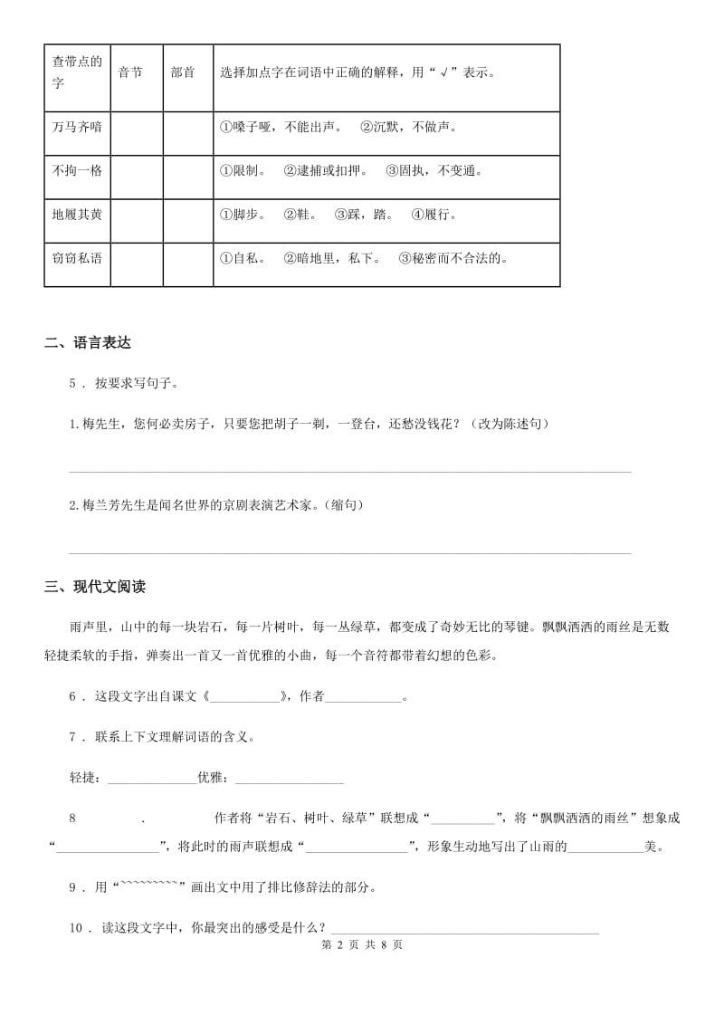 2019版部编版六年级下册小升初模拟测试语文试卷（一）（I）卷_第2页