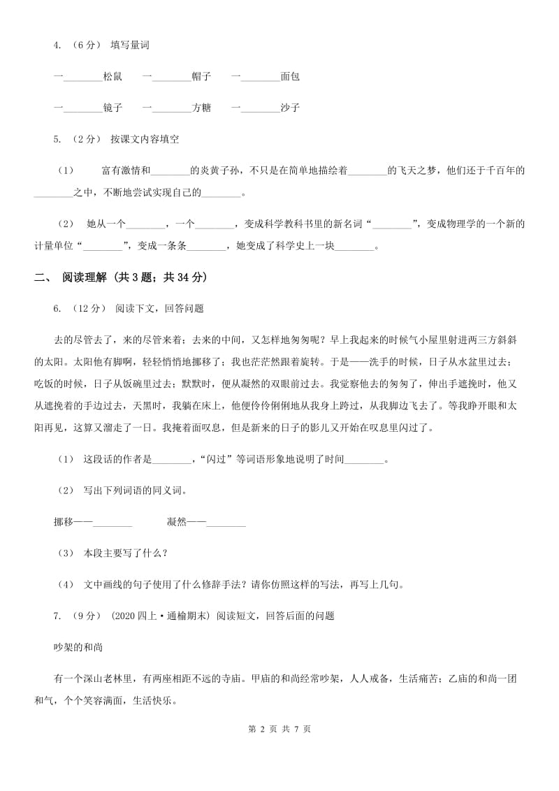 西南师大版六年级上学期语文第一二单元考试卷_第2页