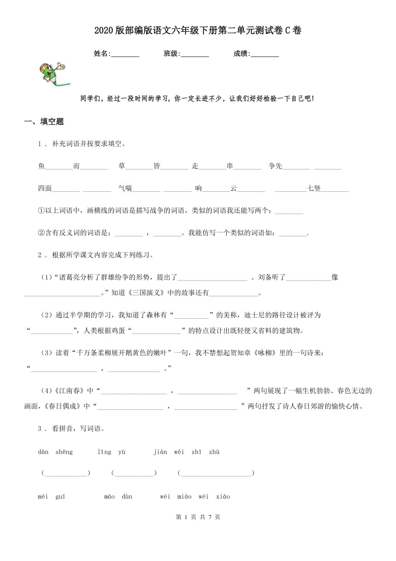 2020版部编版语文六年级下册第二单元测试卷C卷_第1页