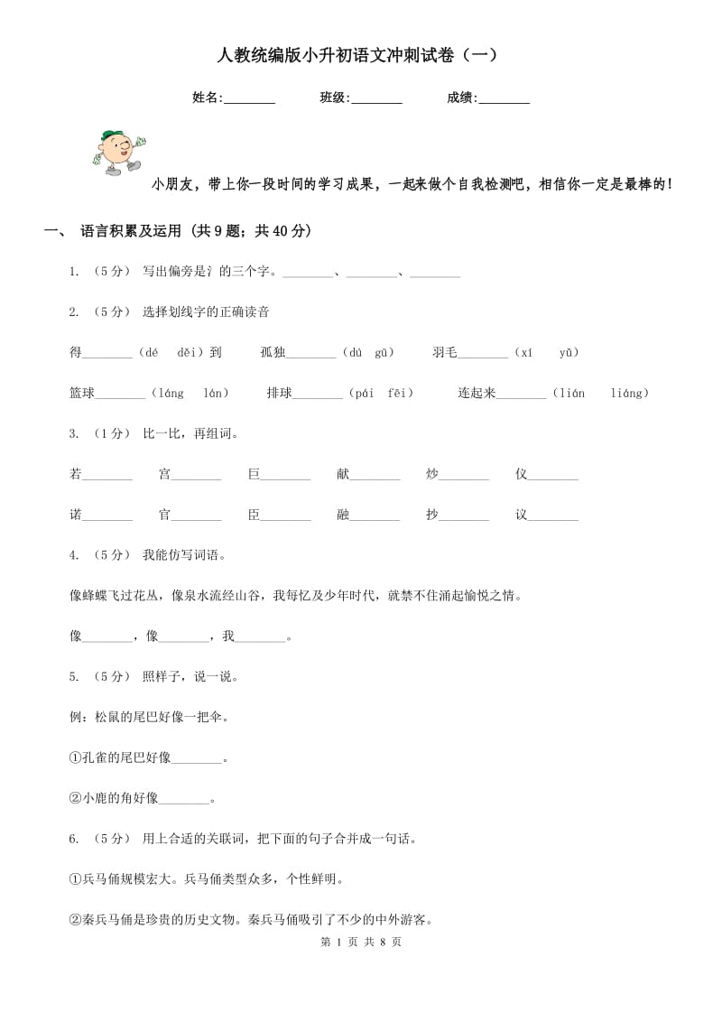 人教统编版小升初语文冲刺试卷（一）-1_第1页