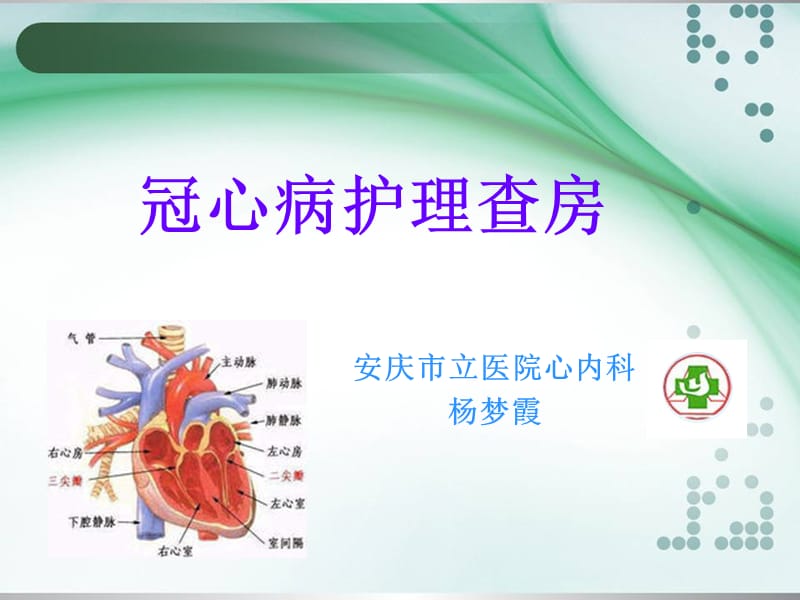 《冠心病護(hù)理查房》PPT課件_第1頁