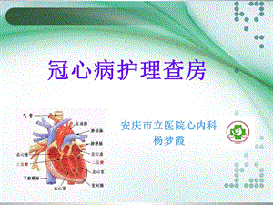 《冠心病護(hù)理查房》PPT課件