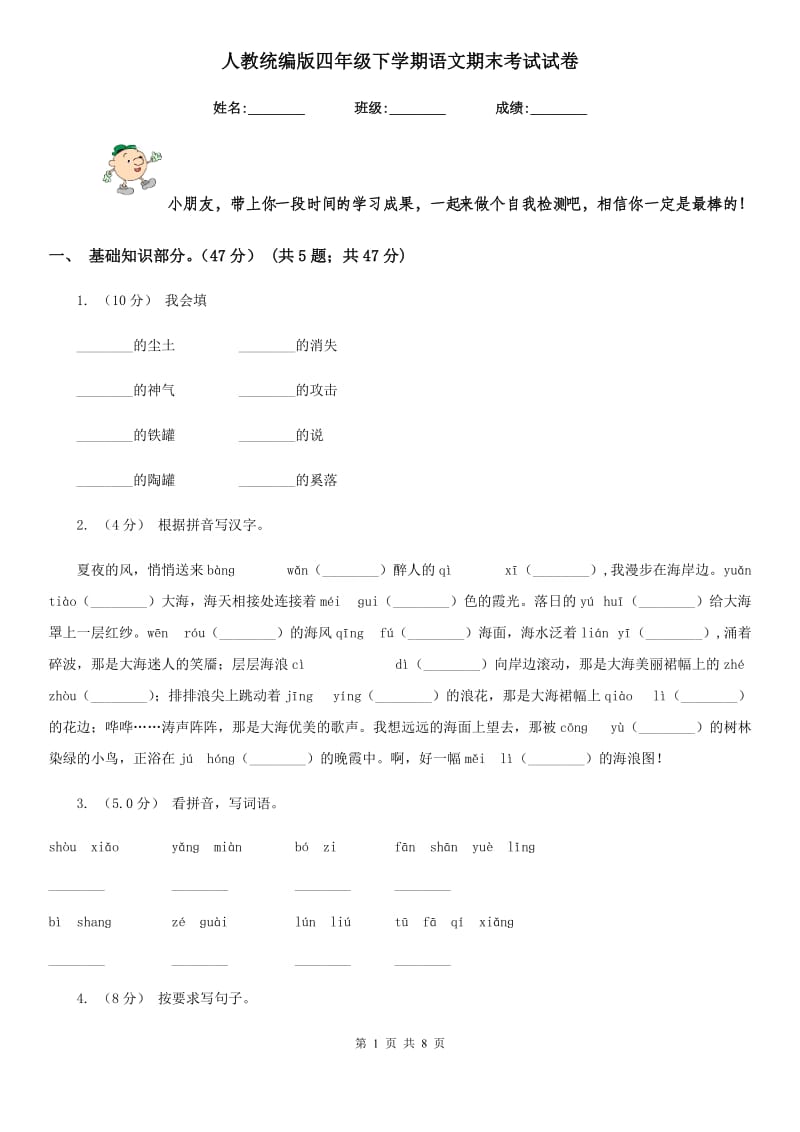 人教统编版四年级下学期语文期末考试试卷新编_第1页