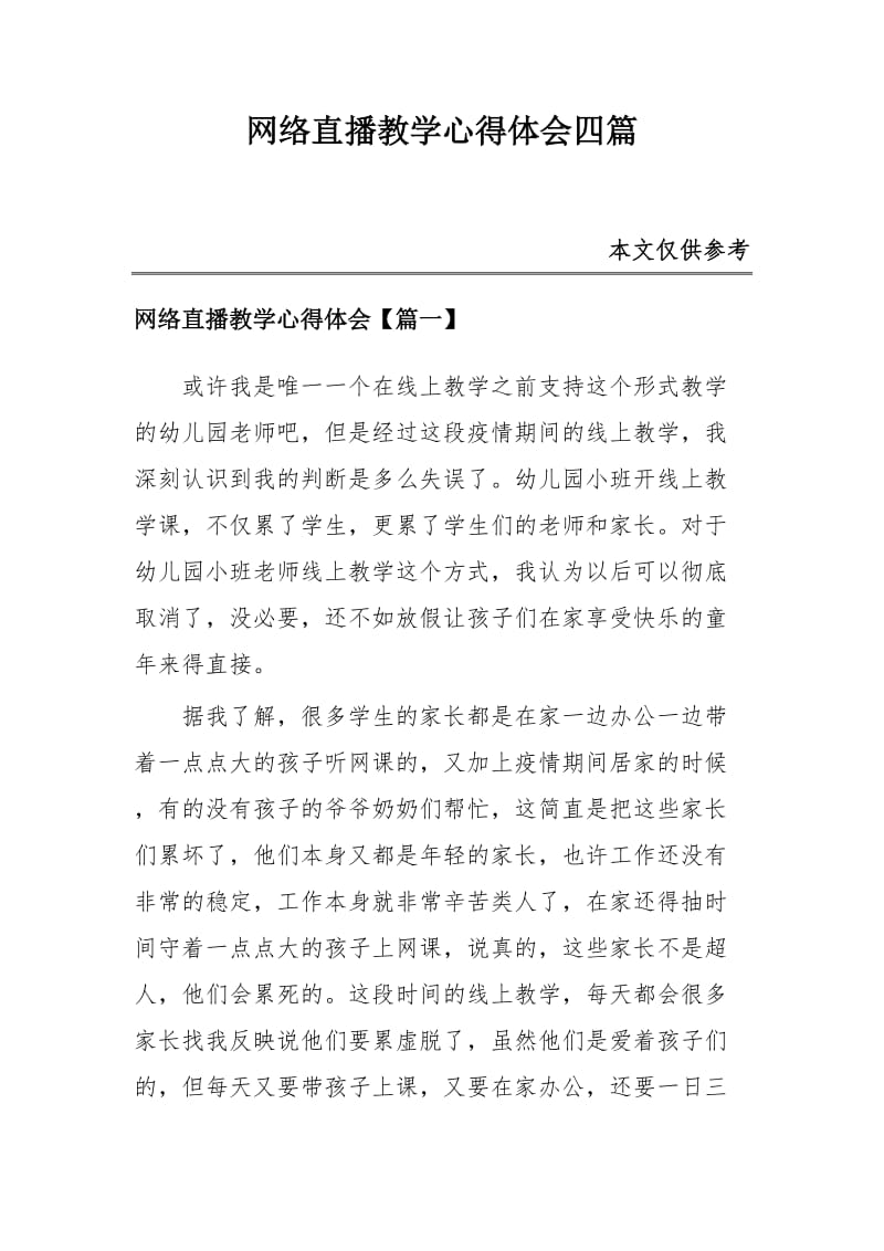 网络直播教学心得体会四篇_第1页