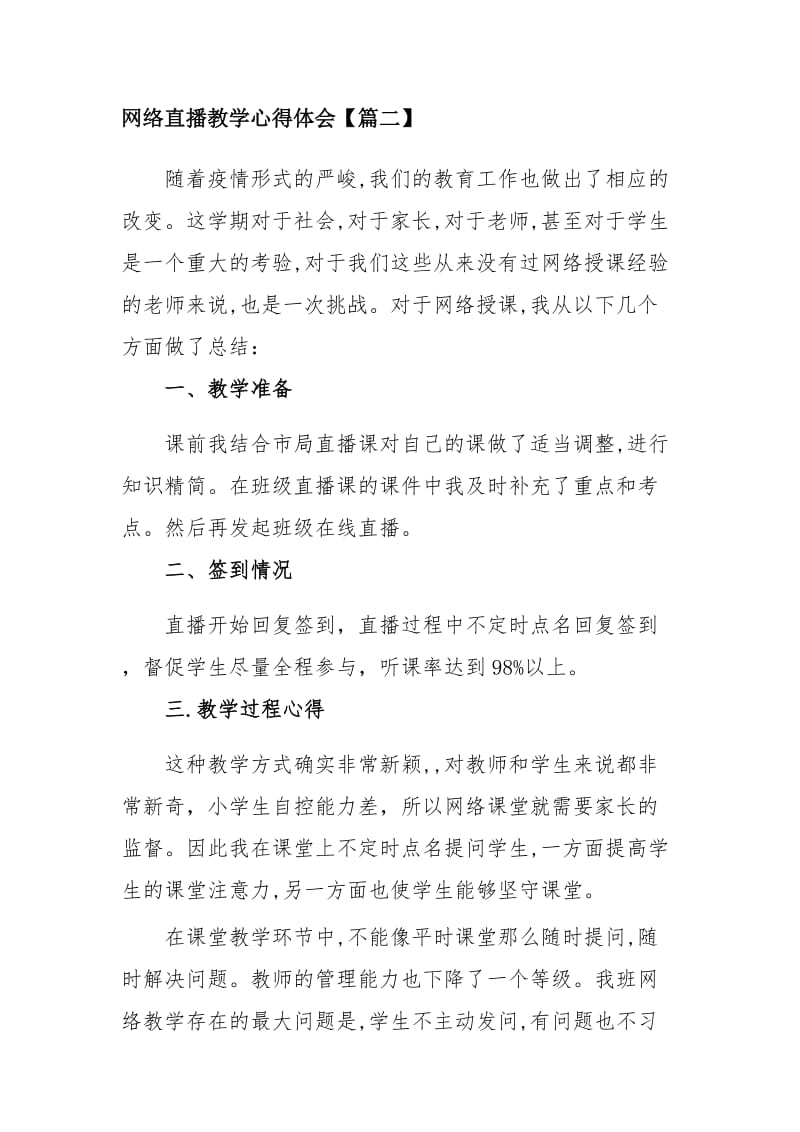 网络直播教学心得体会四篇_第3页