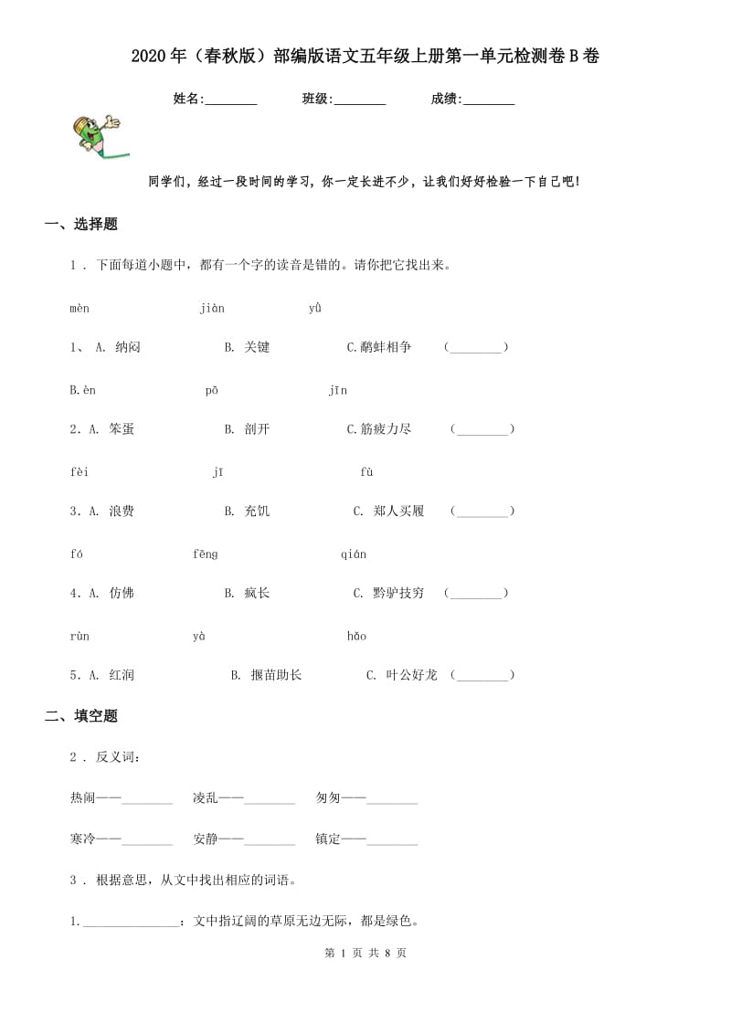 2020年（春秋版）部编版语文五年级上册第一单元检测卷B卷_第1页