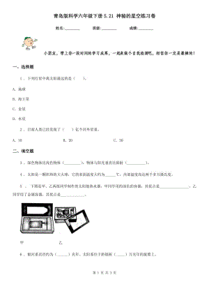 青島版科學(xué)六年級下冊5.21 神秘的星空練習(xí)卷