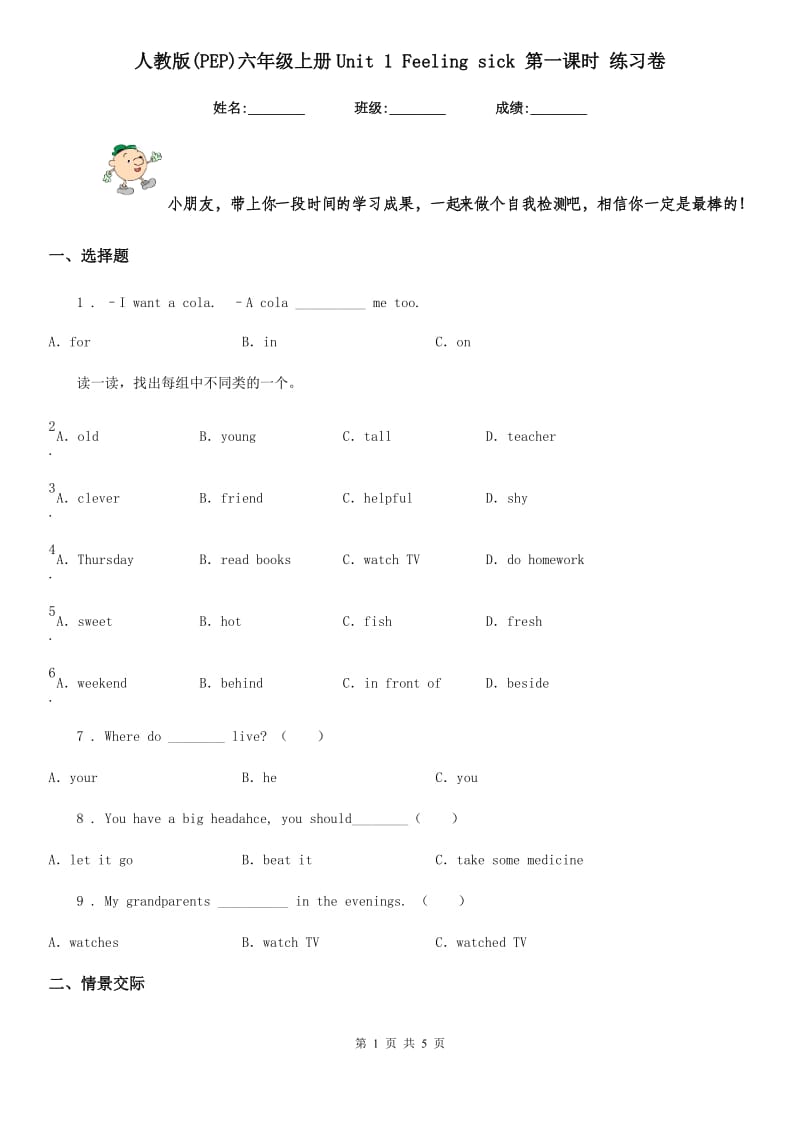 人教版(PEP)六年级英语上册Unit 1 Feeling sick 第一课时 练习卷_第1页