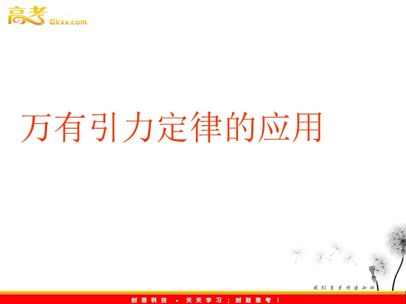 高中物理 3.3 万有引力定律的应用课件 教科版必修2_第2页